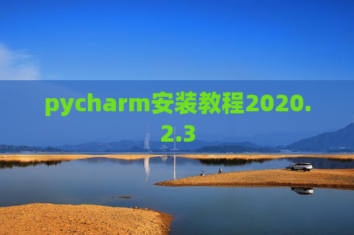 pycharm安装教程2020.2.3
